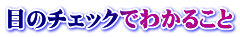 目のチェックでわかること