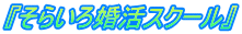 『そらいろ婚活スクール』