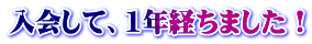 入会して、1年経ちました!