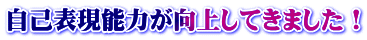 自己表現能力が向上してきました!
