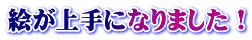 絵が上手になりました!