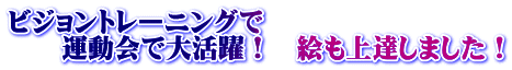 ビジョントレーニングで 運動会で大活躍! 絵も上達しました!