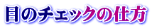 目のチェックの仕方