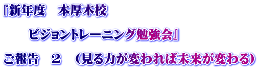 『新年度 本厚木校 ビジョントレーニング勉強会』 ご報告 2 (見る力が変われば未来が変わる)