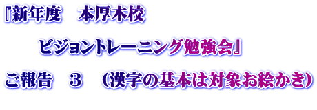 『新年度 本厚木校 ビジョントレーニング勉強会』 ご報告 3 (漢字の基本は対象お絵かき)