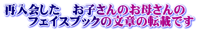 再入会した お子さんのお母さんの フェイスブックの文章の転載です