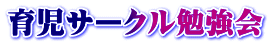 育児サークル勉強会