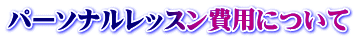 パーソナルレッスン費用について