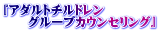 『アダルトチルドレン グループカウンセリング』
