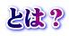 とは?