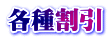 各種割引