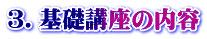 3.基礎講座の内容