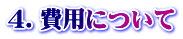 4.費用について