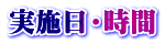 実施日・時間