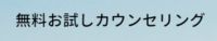 無料お試しカウンセリング